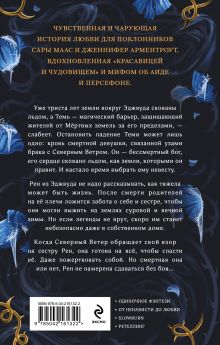 Обложка сзади Северный ветер Александрия Уорвик