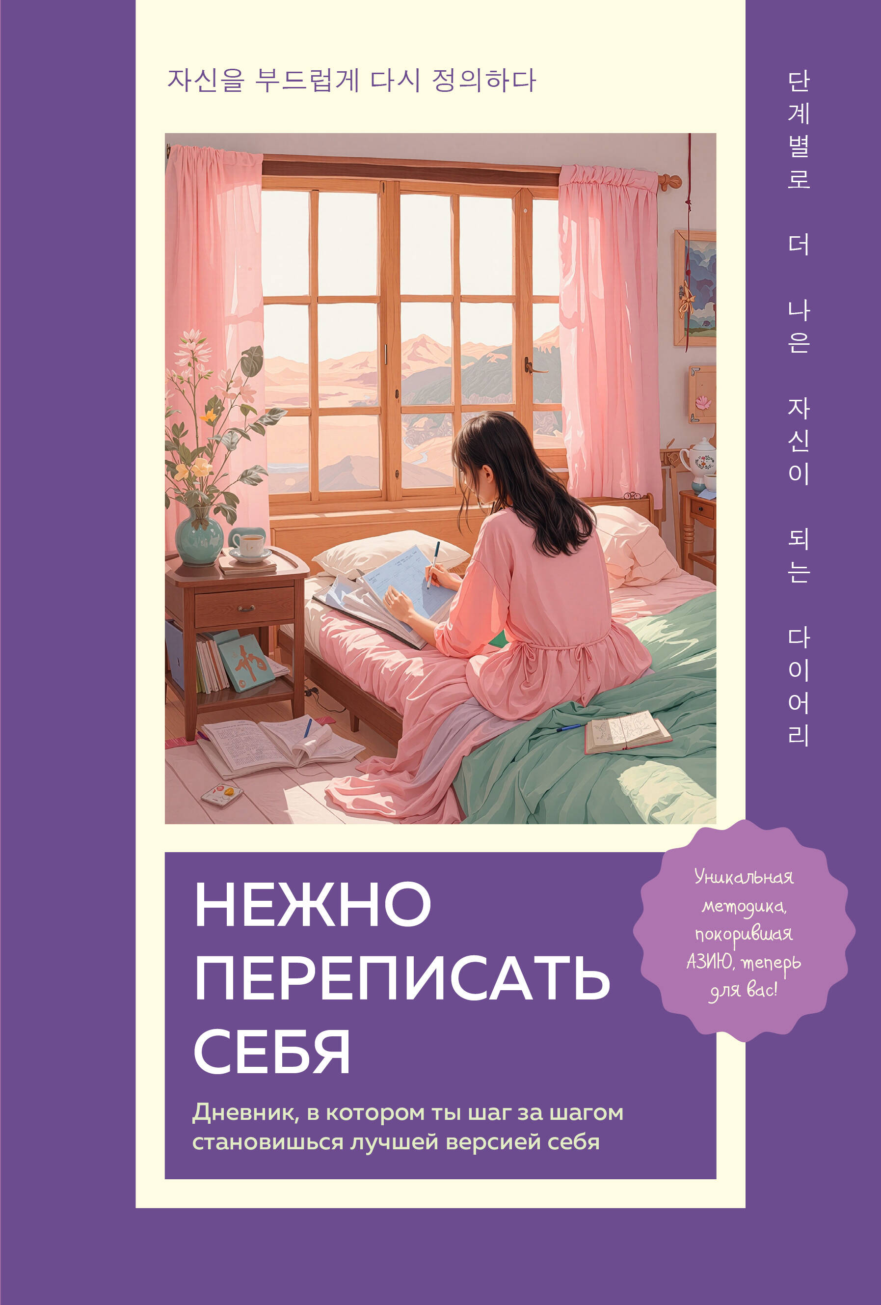 Нежно переписать себя. Дневник, в котором ты шаг за шагом становишься лучшей версией себя