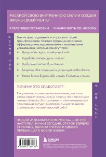 Обложка сзади Нежно переписать себя. Дневник, в котором ты шаг за шагом становишься лучшей версией себя 