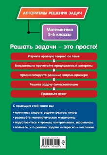 Обложка сзади Математика. 5-6 классы Е. В. Тимофеева