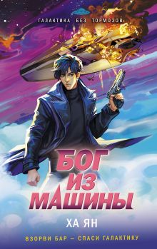 Обложка Бог из машины Ха Ян
