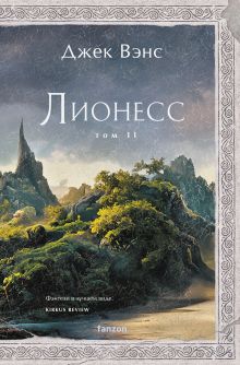 Обложка Комплект Лионесс (Комплект из двух книг Лионесс. Сад принцессы Сульдрун + Лионесс. Зеленая жемчужина. Мэдук) Джек Вэнс