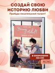 Напиши свою Young Adult любовную историю! Творческий блокнот с заданиями для развития фантазии и писательского таланта