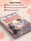 Напиши свою Young Adult любовную историю! Творческий блокнот с заданиями для развития фантазии и писательского таланта