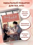 Напиши свою Young Adult любовную историю! Творческий блокнот с заданиями для развития фантазии и писательского таланта