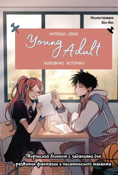 Обложка Напиши свою Young Adult любовную историю! Творческий блокнот с заданиями для развития фантазии и писательского таланта 