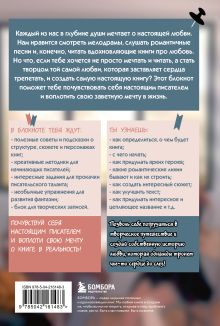 Обложка сзади Напиши свою Young Adult любовную историю! Творческий блокнот с заданиями для развития фантазии и писательского таланта 