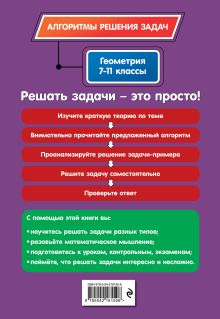 Обложка сзади Геометрия. 7-11 классы Т. А. Колесникова