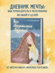 Все обязательно сбудется! Дневник мечты для тех, кто верит в чудеса