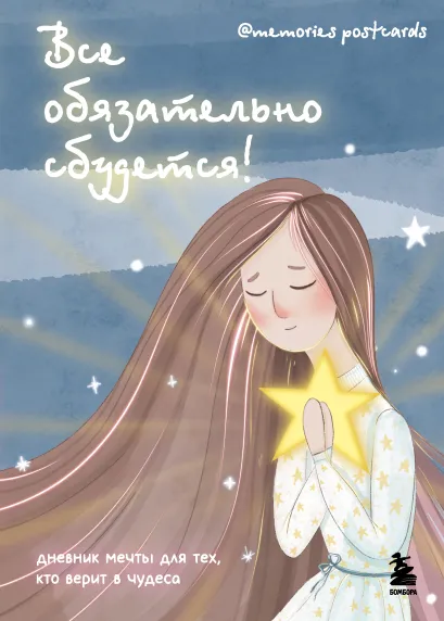 Обложка Все обязательно сбудется! Дневник мечты для тех, кто верит в чудеса Ищина М.Ю.