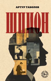 Обложка Шпион Артур Таболов