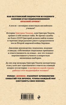 Обложка сзади Шпион Артур Таболов