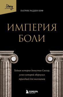 Обложка Империя боли. Тайная история династии Саклер, успех которой обернулся трагедией для миллионов