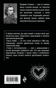 Обложка сзади Смысл любви. Чтения о богочеловечестве Владимир Соловьев