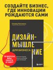 Дизайн-мышление для бизнеса: проверенный подход к созданию устойчивой среды для инноваций