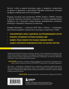 Обложка сзади Дизайн-мышление для бизнеса: проверенный подход к созданию устойчивой среды для инноваций Оливер Кемпкенс