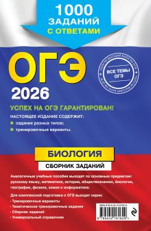 Обложка сзади ОГЭ-2026. Биология. Сборник заданий: 1000 заданий с ответами Г. И. Лернер