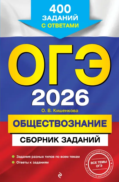 Обложка ОГЭ-2026. Обществознание. Сборник заданий: 400 заданий с ответами О. В. Кишенкова