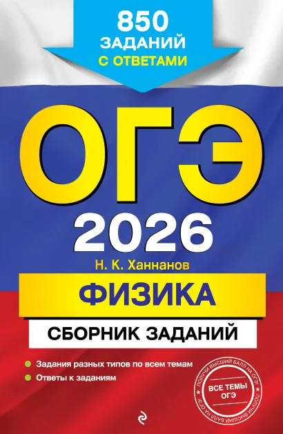 Обложка ОГЭ-2026. Физика. Сборник заданий: 850 заданий с ответами Н. К. Ханнанов