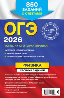 Обложка сзади ОГЭ-2026. Физика. Сборник заданий: 850 заданий с ответами Н. К. Ханнанов
