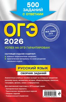 Обложка сзади ОГЭ-2026. Русский язык. Сборник заданий: 500 заданий с ответами С. И. Львова