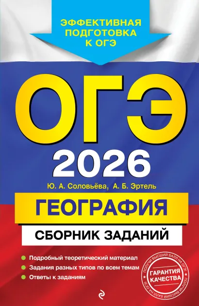 Обложка ОГЭ-2026. География. Сборник заданий Ю. А. Соловьева, А. Б. Эртель