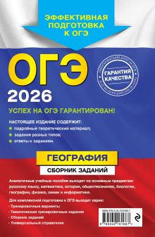 Обложка сзади ОГЭ-2026. География. Сборник заданий Ю. А. Соловьева, А. Б. Эртель
