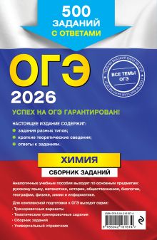 Обложка сзади ОГЭ-2026. Химия. Сборник заданий: 500 заданий с ответами И. А. Соколова