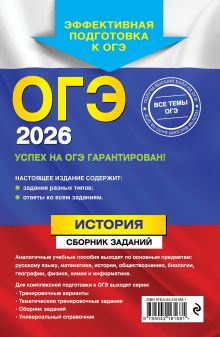 Обложка сзади ОГЭ-2026. История. Сборник заданий В. А. Клоков
