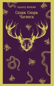 cнарк снарк. Книга 1: Чагинск