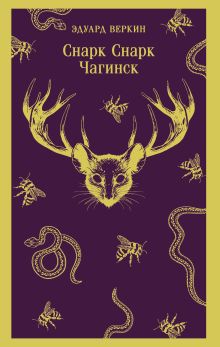 cнарк снарк. Книга 1: Чагинск