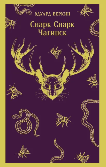 Обложка cнарк снарк. Книга 1: Чагинск Эдуард Веркин