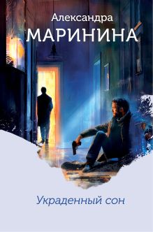 Обложка Украденный сон (формат клатчбук) Александра Маринина