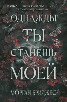 Однажды ты станешь моей