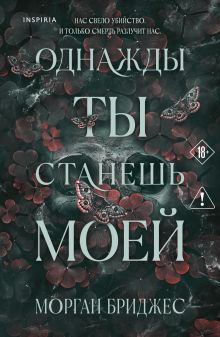 Однажды ты станешь моей