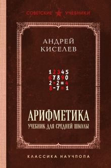 Арифметика. Учебник для средней школы. Лучшие советские учебники