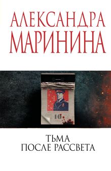 Обложка Тьма после рассвета Александра Маринина