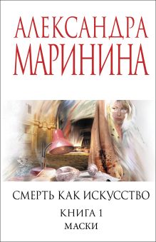 Обложка Смерть как искусство. Книга первая: Маски Александра Маринина