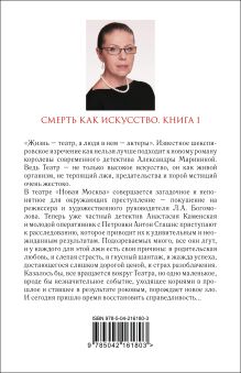 Обложка сзади Смерть как искусство. Книга первая: Маски Александра Маринина