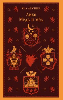 Обложка Лихо. Медь и мёд Яна Лехчина