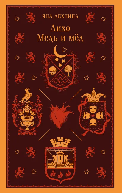 Обложка Лихо. Медь и мёд Яна Лехчина