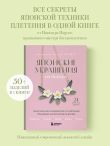 Японские украшения из бисера. Практическое руководство по плетению трендовых аксессуаров из бисера