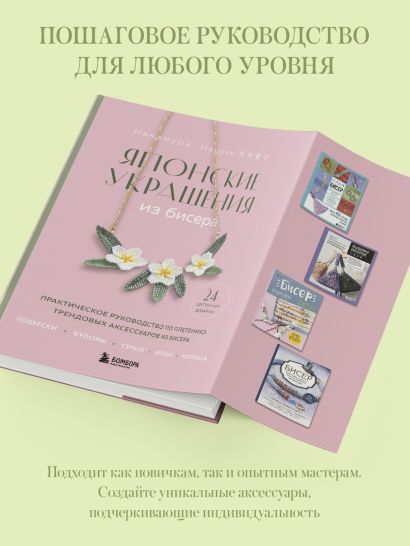 Японские украшения из бисера. Практическое руководство по плетению трендовых аксессуаров из бисера
