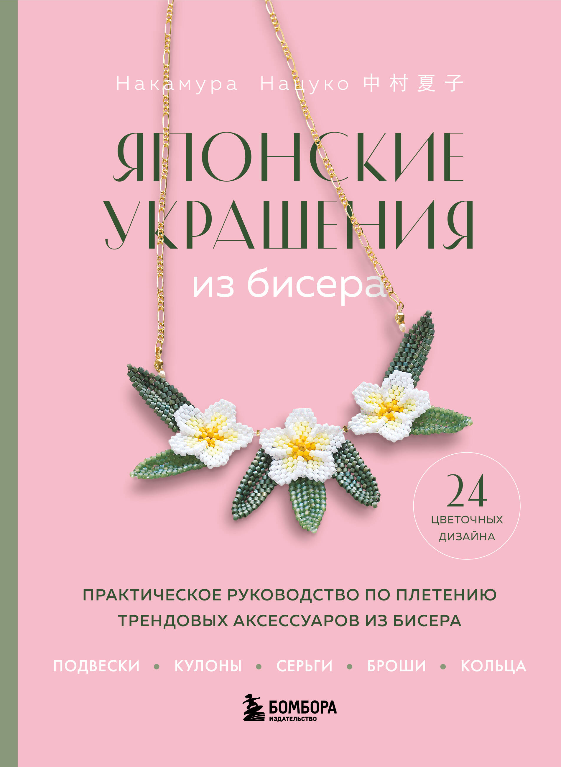 книга Японские украшения из бисера. Практическое руководство по плетению трендовых аксессуаров из бисера
