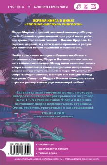 Обложка сзади Страсть на старте Джози Джунипер