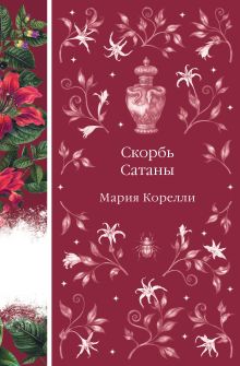 Обложка Скорбь Сатаны Мария Корелли