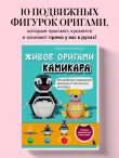 ЖИВОЕ ОРИГАМИ КАМИКАРА. Волшебные подвижные фигурки от японского мастера