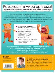 Обложка сзади ЖИВОЕ ОРИГАМИ КАМИКАРА. Волшебные подвижные фигурки от японского мастера Харуки Накамура