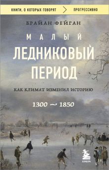 Обложка Малый ледниковый период: Как климат изменил историю, 1300–1850 Брайан Фейган