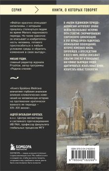 Обложка сзади Малый ледниковый период: Как климат изменил историю, 1300–1850 Брайан Фейган